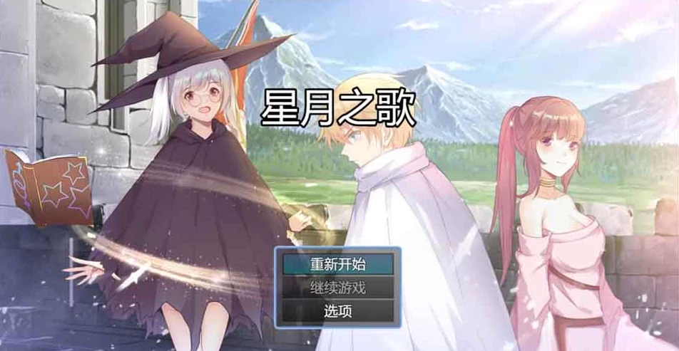 【RPG】星月之歌1~官方中文+全CG包[PC+500M]