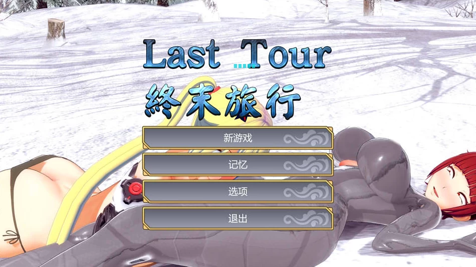 【ACT】终末旅行：Last Tour~官方中文[PC+1.1G]