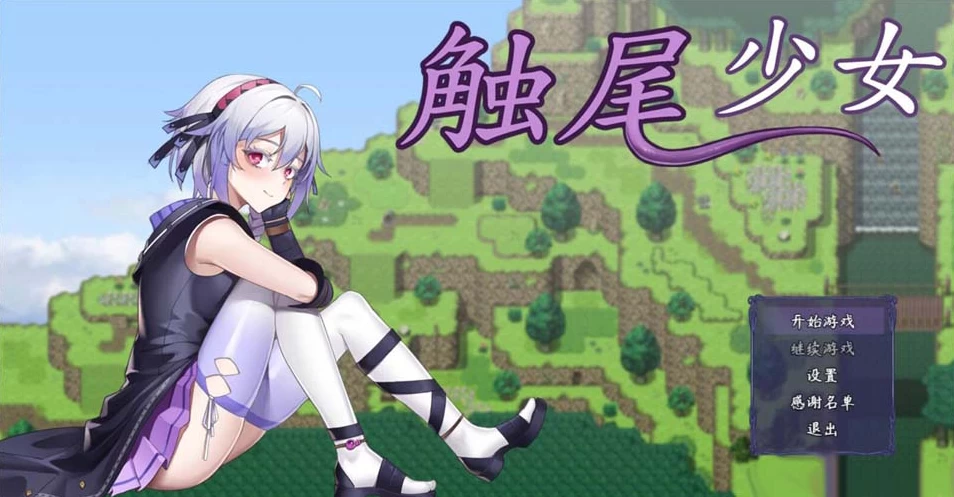 【RPG】触尾少女2：打工治疗寄生触手吧~官方中文[PC+600M]