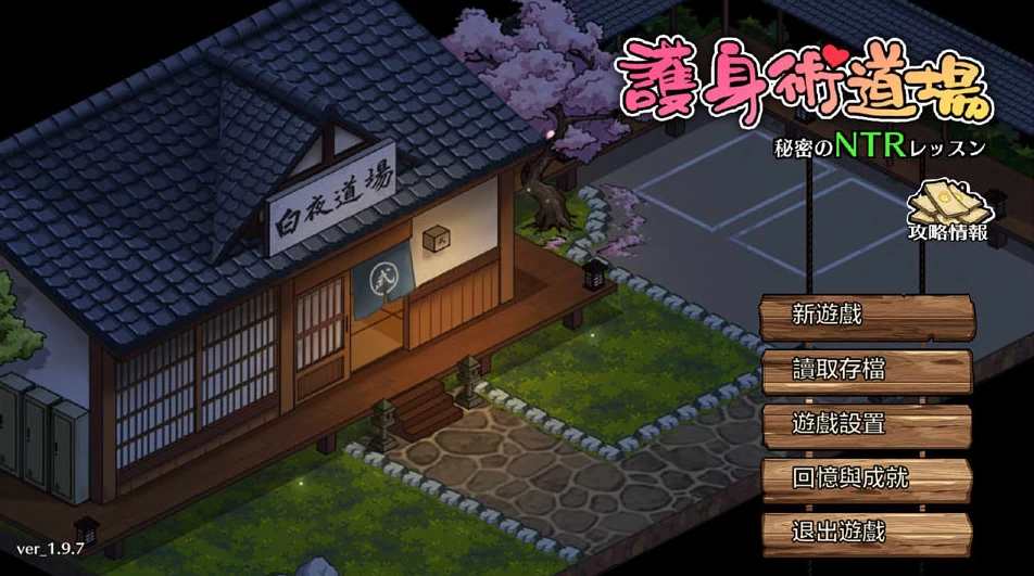 【SLG】护身术道场：秘密的NTR课程V1.9.8~官方中文+满金币存档[PC+2.5G]