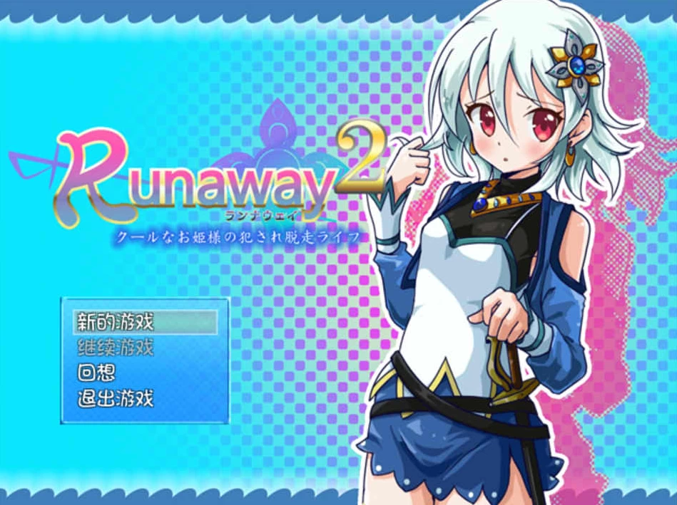 【RPG】冷娇公主逃脱记：Runaway 1+2合集~精翻汉化[PC+300M]