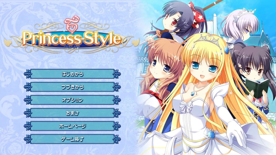 【ADV】公主风格：Princess-Style~AI汉化+全CG回想[PC+3.3G]