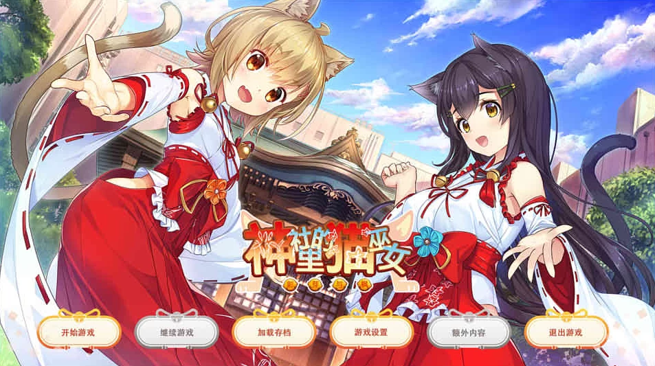 【ADV】神社里的猫巫女：NekoMiko~精翻汉化+全CG存档[PC+1G]