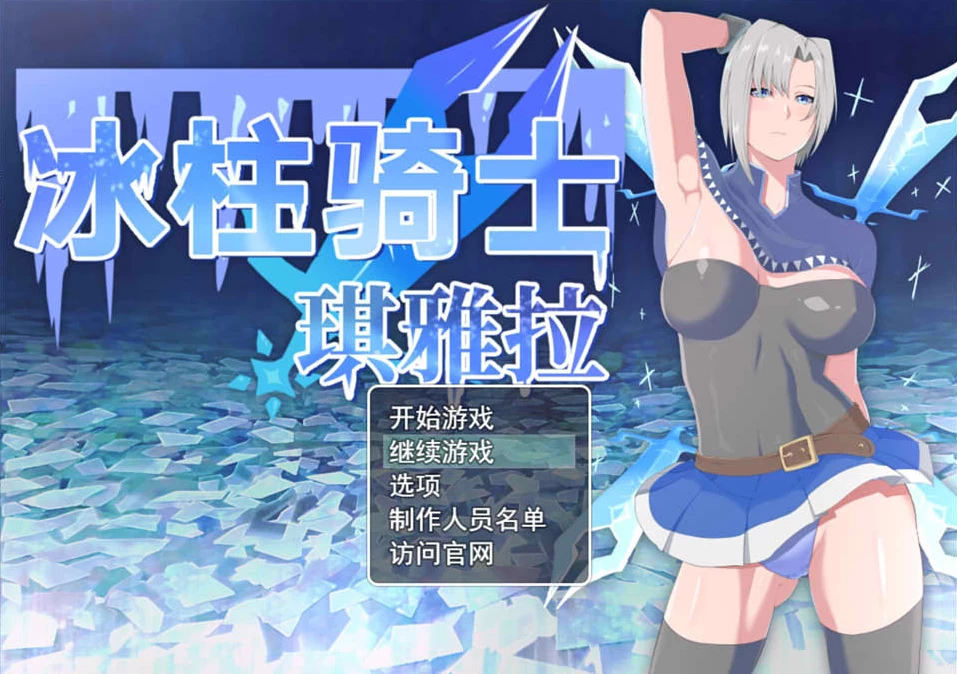 【RPG】冰柱骑士琪雅拉V1.05~官方中文+回想[PC+2.2G]