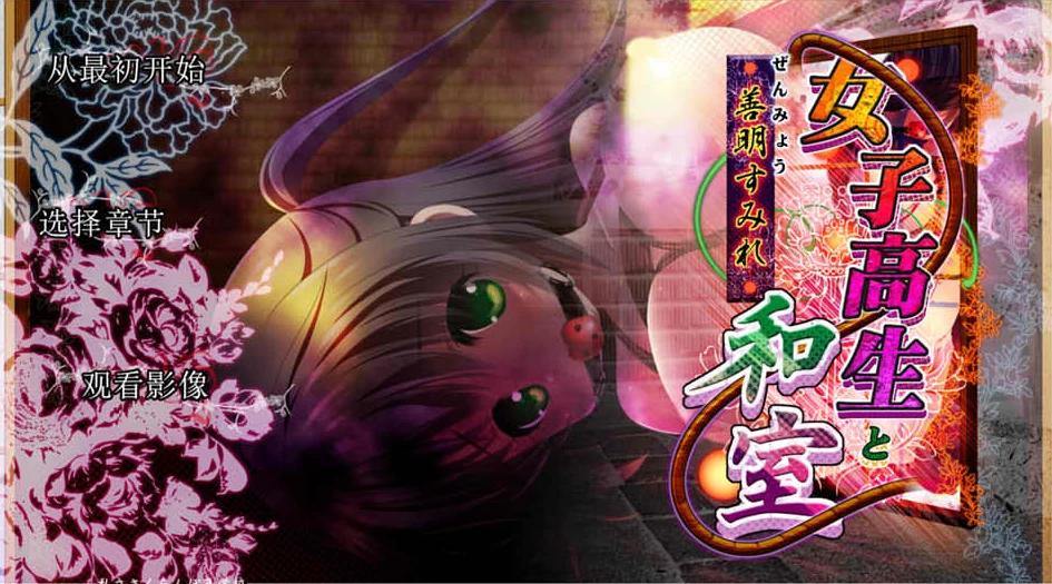 【SLG】JK女高中生善明堇V1.0~精翻汉化完整版[PC+1.4G]