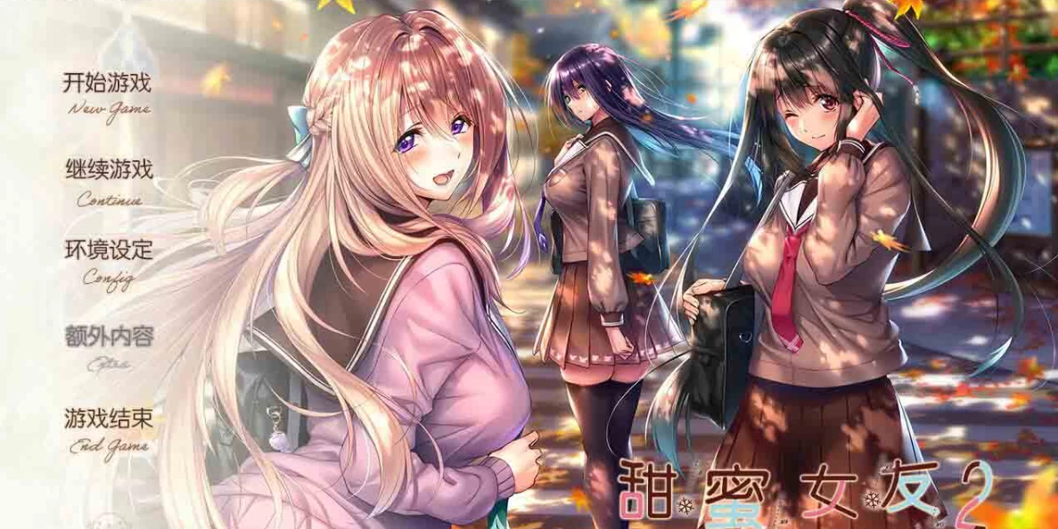 【AVG】甜蜜女友2~全线精翻汉化+攻略+存档[PC+8G]