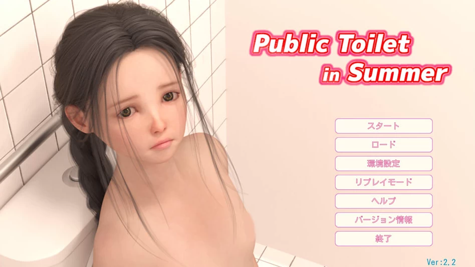 【SLG】夏日公园：Public Toilet in Summer V2.2+汉化版V1.3+存档[PC+4G]