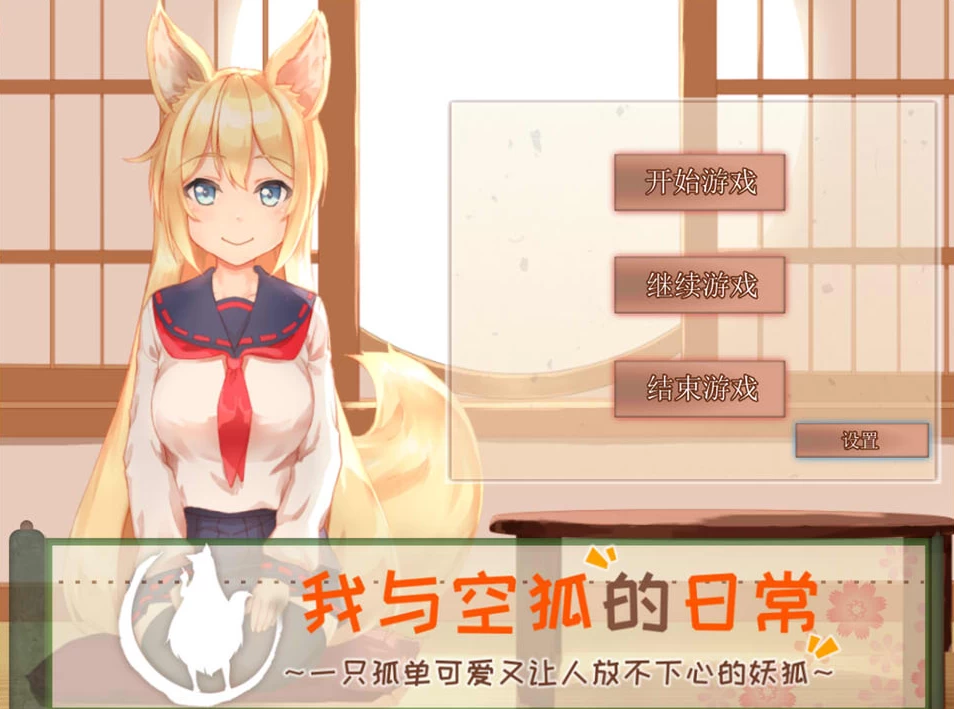 【AVG】我与空狐的日常 V1.5~官方中文完美版[PC+安卓+5.3G]