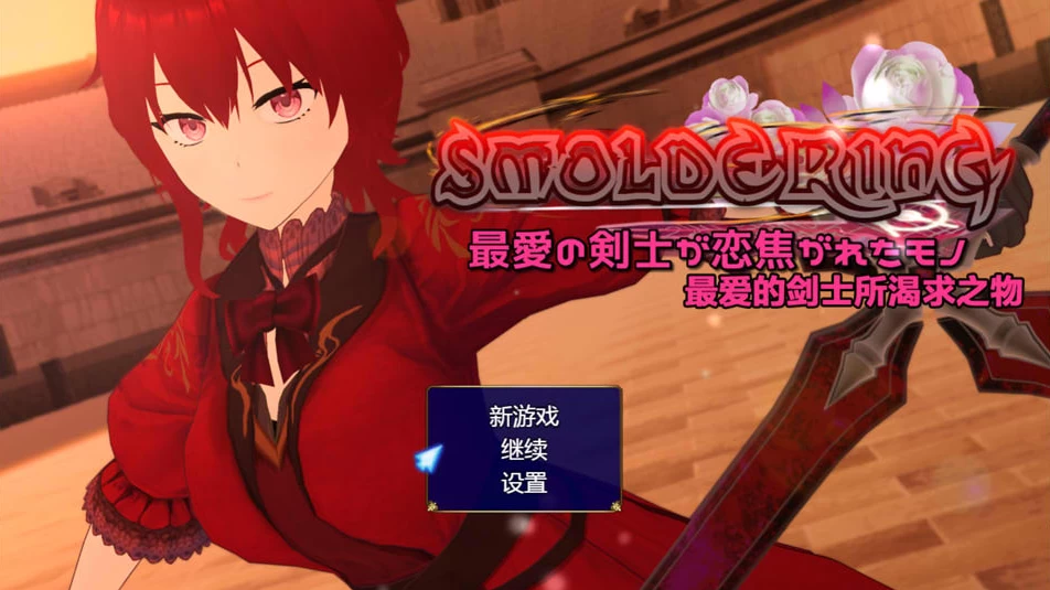 【RPG】SMOLDERING~最爱的剑士所渴求之物~精翻汉化+全回想[PC+1.6G]