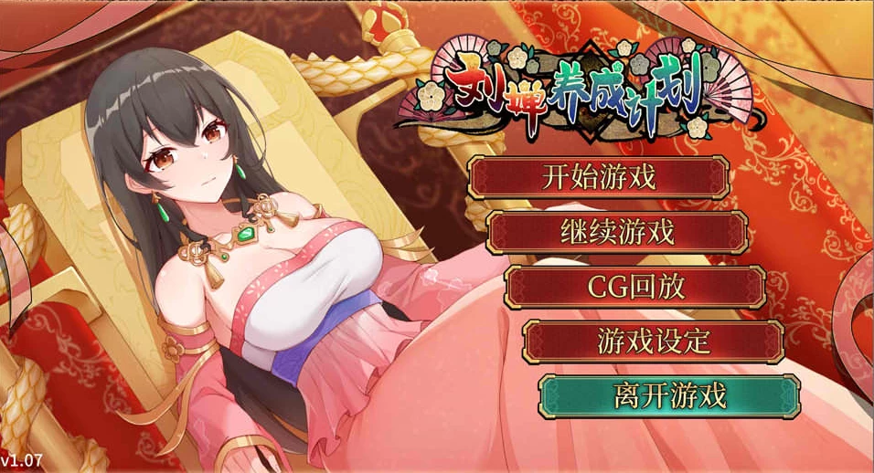 【SLG】刘婵养成计划 Ver1.07~官方中文+自带全回想[PC+500M]