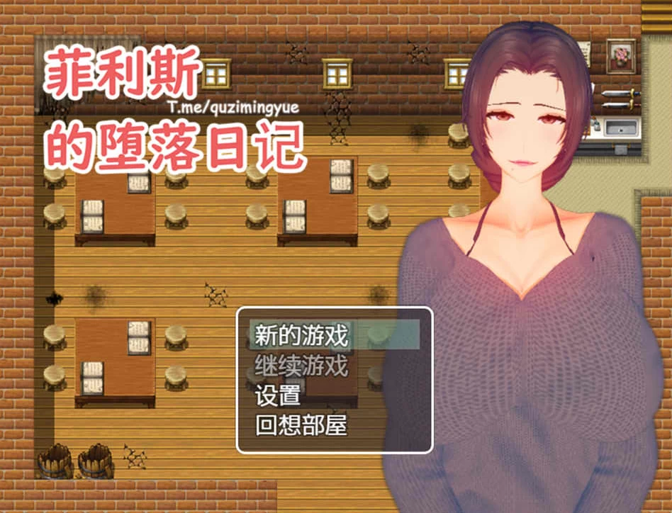 【RPG】菲利斯的堕落日记~官方中文[PC+600M]