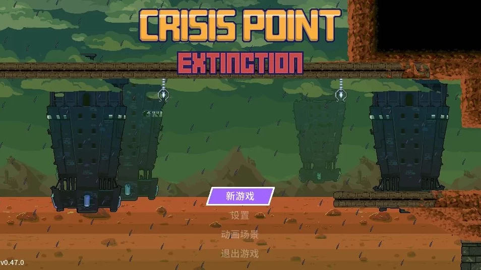 【ACT】危机点灭绝：Crisis Point Extinction V0.47~精翻汉化[PC+290M]