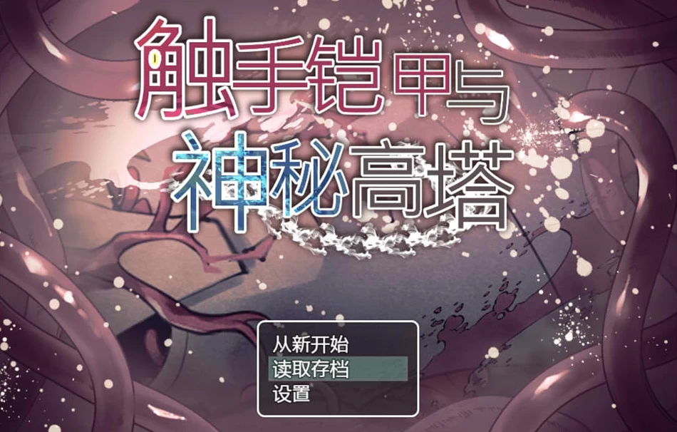 【RPG】触手铠甲与神秘高塔~官方中文[PC+400M]