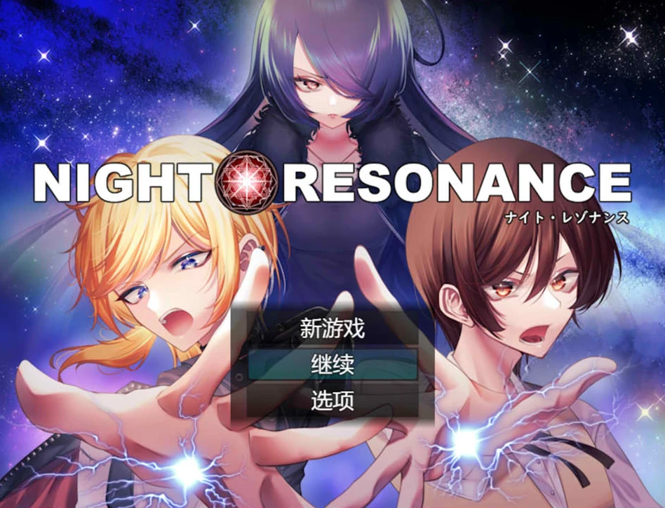 【RPG】夜间共鸣：NIGHT RESONANCE~AI汉化+全回想存档[PC+1.5G]