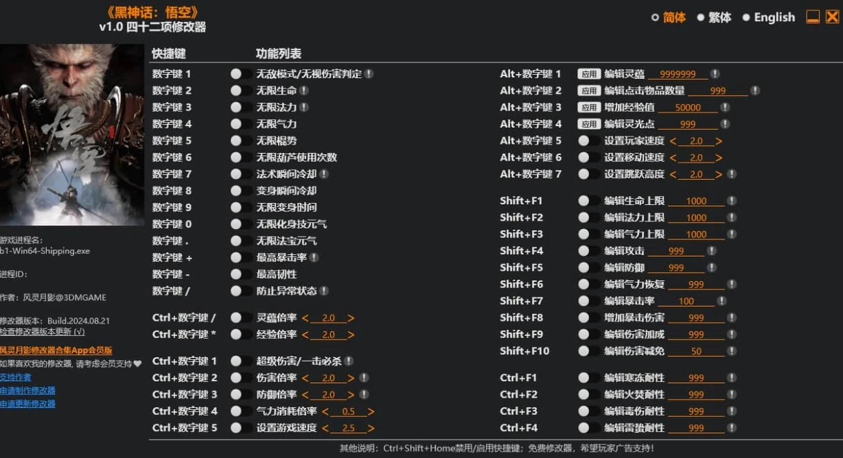 【辅助】黑神话悟空-风灵月影-V1.0-42项修改器