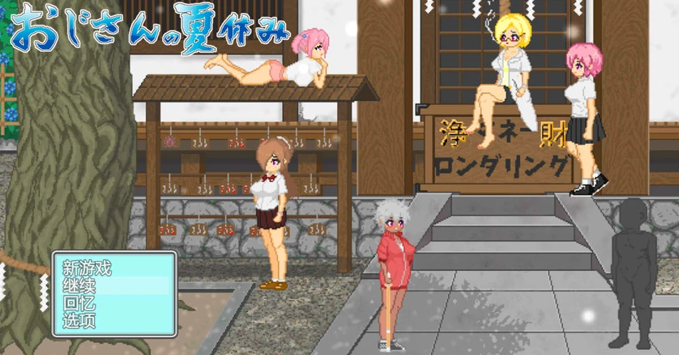 图片[1]-【RPG】大叔的暑假：おじさんの夏休み~AI汉化+全回想存档[PC+1.2G]-游乐园