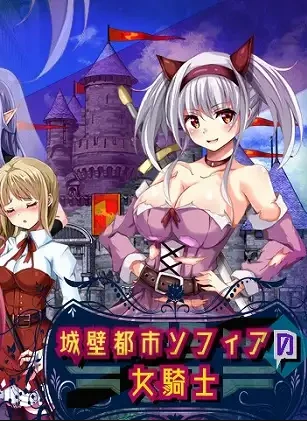 图片[1]-【RPG】索非亚城寨的女骑士 V1.01~AI汉化[PC+800M]-游乐园