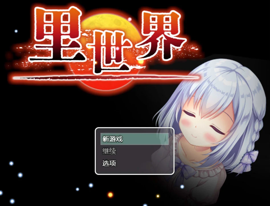 图片[1]-【RPG】里世界 V1.2~官方中文[PC+800M]-游乐园