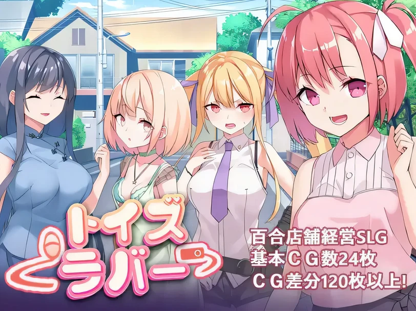 【RPG】Toy's Lover~少女們的花蕾 V2.6~官方中文[PC+500M]