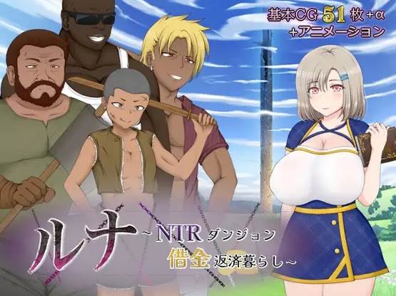 【RPG】露娜之NTR地牢还债生活Ver1.03~汉化版[PC+2.26G]