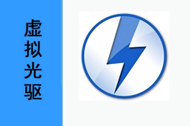 【软件】日文原版游戏安装软件极客虚拟光驱