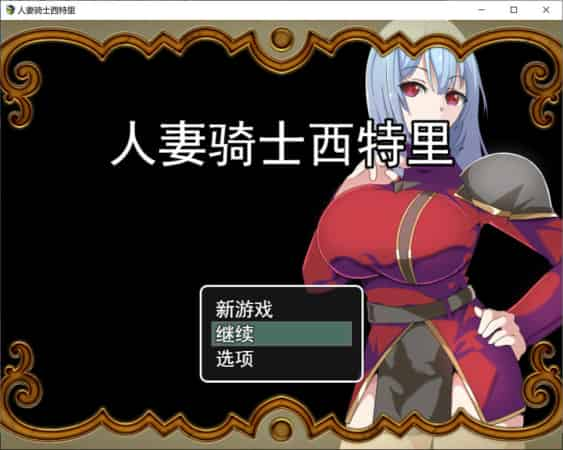 【RPG】人妻骑士西特里~AI汉化挂载版+全回想存档[PC+1.1G]