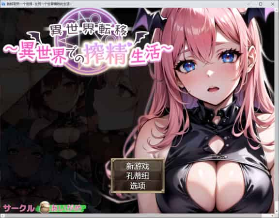 【RPG】异世界转移~异世界的榨金生活~云翻汉化版+全CG包[PC+2.4G]