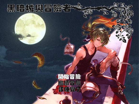 【RPG】黑暗城与冒险者 Ver45.180~超级VIP挂机版[PC+3.7G]