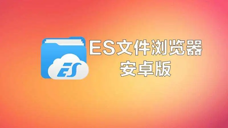 【安卓】ES文件浏览器内购解锁专业版