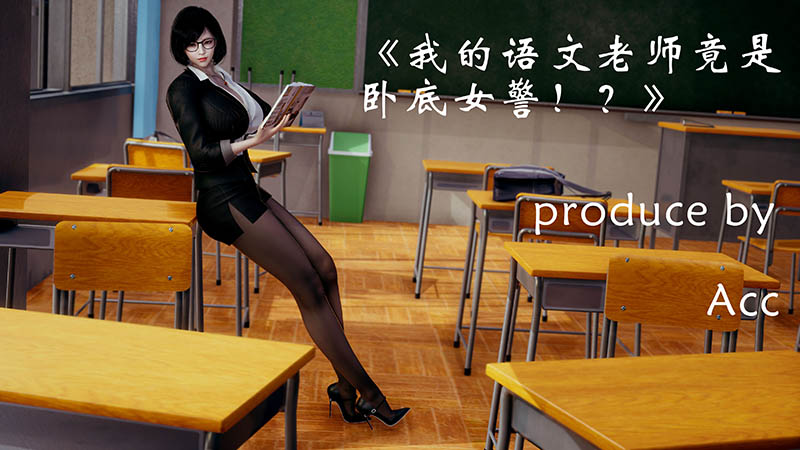 [3D全彩/无修] [我的语文老师竟是卧底女警 (完/黑丝/反差/女教师/纯爱)] [311M]