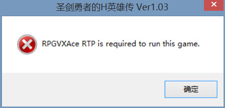 部分RPG类型游戏报错[RPGVXAce RTP is required to run this game]