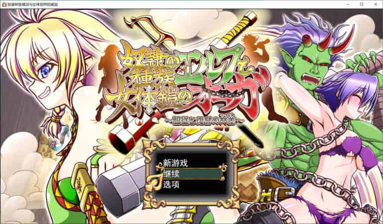 【RPG】奴隶种族精灵与女体铠甲的奥加 Ver1.05~AI汉化挂载版[PC+3G]