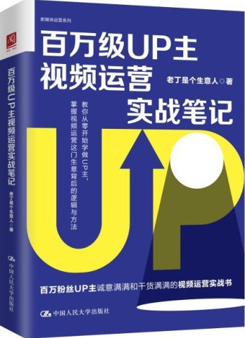 《百万级UP主视频运营实战笔记》掌握视频运营逻辑与方法