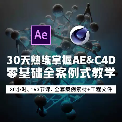 新片场课堂《30天熟练掌握AE&C4D》