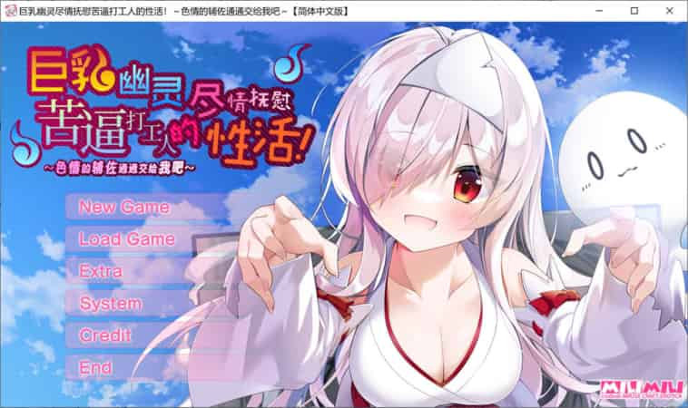 【ADV】大欧派幽灵尽情抚慰苦逼打工人的H活~精翻汉化版+全CG存档[PC+2.8G]