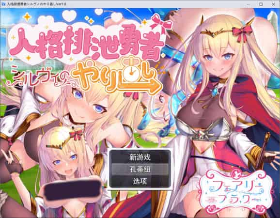 【RPG】人品低劣勇者西尔维的性格重塑~云翻汉化+全CG包[PC+2.6G]