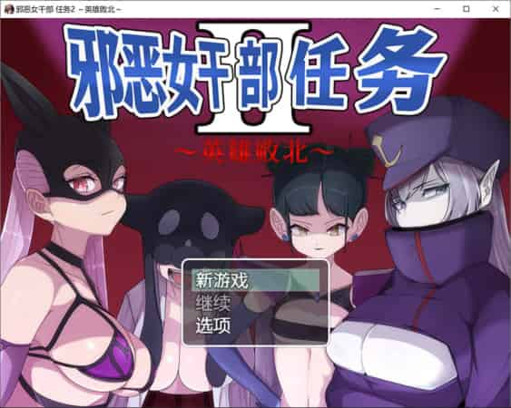 【RPG】邪恶女干部任务2：英雄败北~官方中文+全CG包[PC+1G]