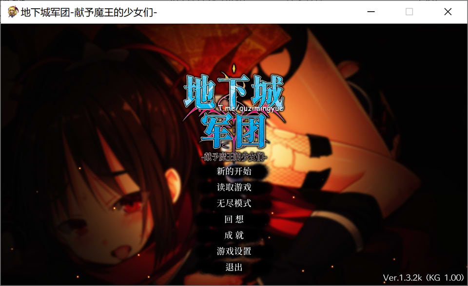 【SLG】地下城军团：献予魔王的少女们 Ver1.3.2~官方中文+全DLC[PC+5G]