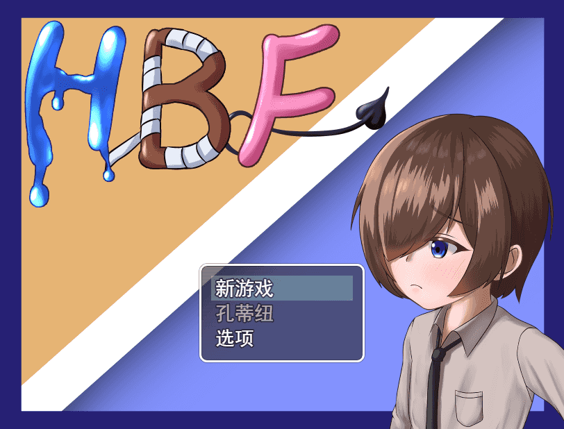 【RPG】HBF ~保持战斗方法~云翻汉化[PC+1.17G]