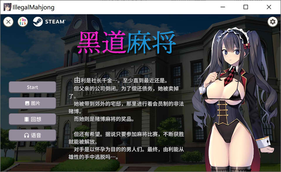 【SLG】黑道麻将~STEAM官中无修版+自带全回想[PC+500M]