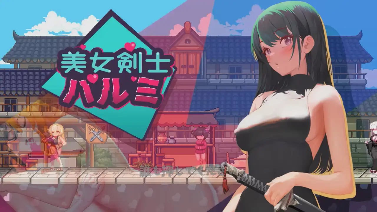 【ACT】剑客晴海的冒险：SwordsGirl Harumi~官方中文[PC+]