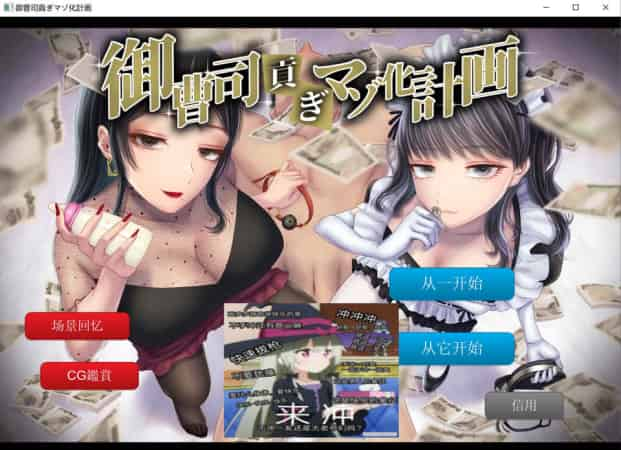 【RPG】御曹司贡奉受难计划~云翻汉化[PC+1.2G]