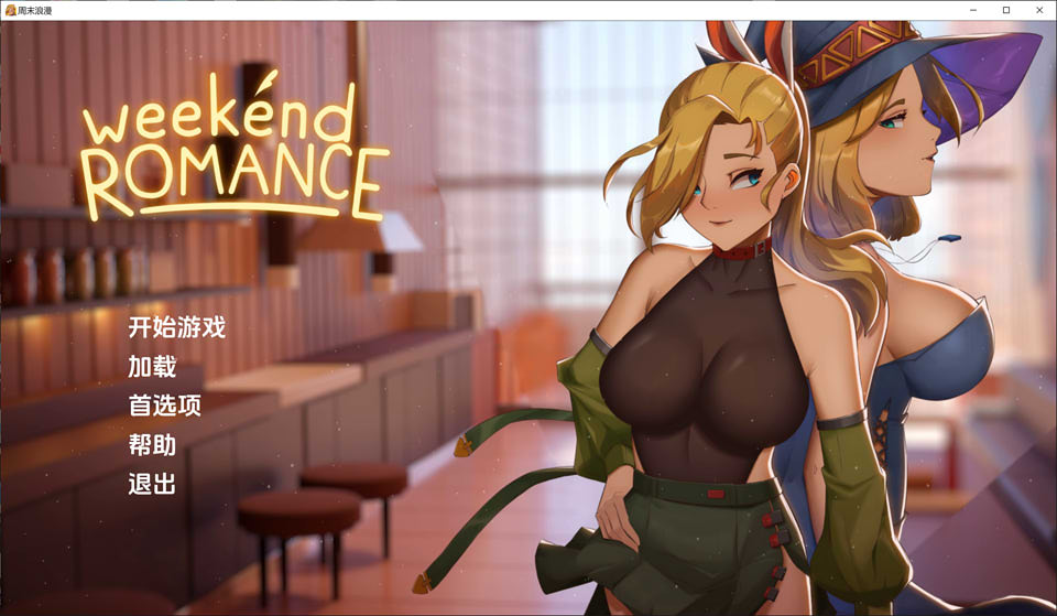 【SLG】周末浪漫：Weekend_Romance V1.0~云翻完结版[PC+安卓+3.5G]