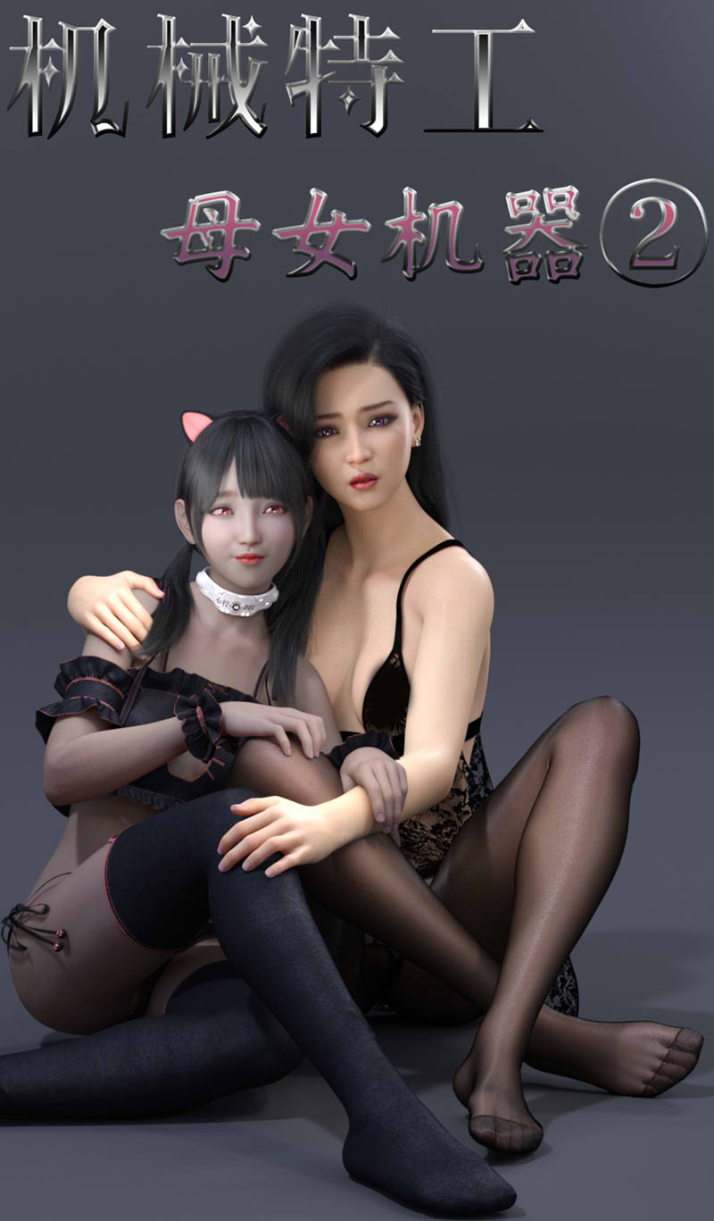 [3D漫画] 机械特工01-03(完)+母女机器_01-02[NTR/嗨丝][完结/1G]