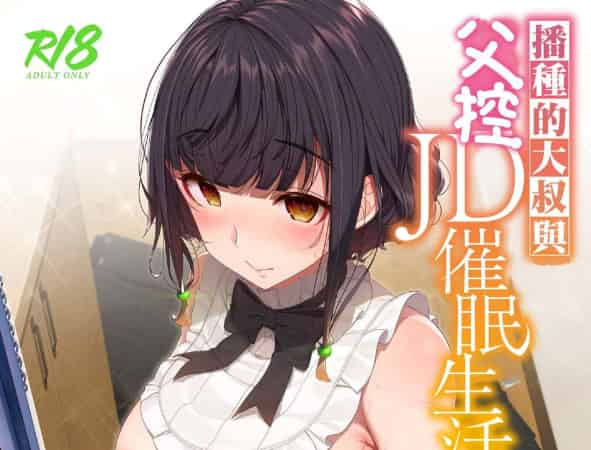 图片[1]-M116 [木鈴亭 (木鈴カケル)] 種付おじさんとパパっ子JD●●生活-游乐园