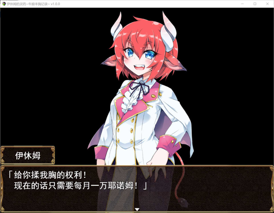 【RPG】伊休姆的灵药~牛娘丰胸记录~官方中文[PC+1.3G]